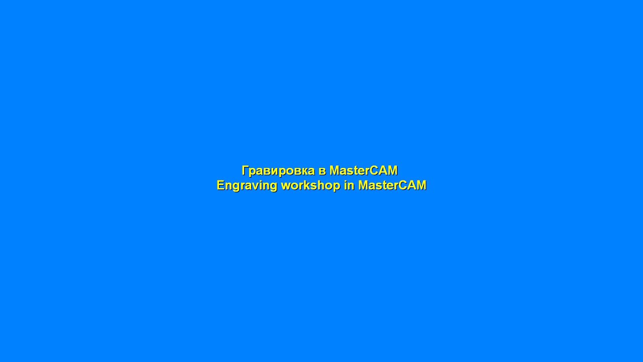 Гравировка в MasterCAM - Engraving workshop in MasterCAM