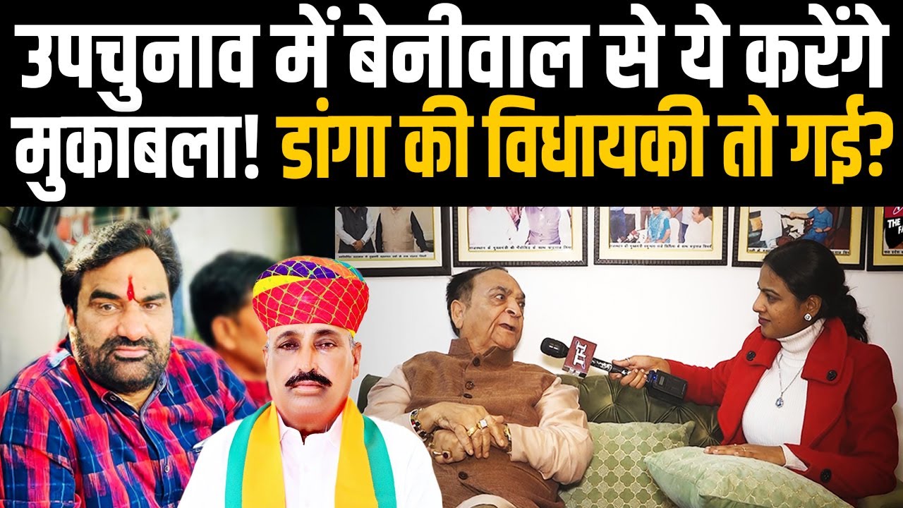 उपचुनाव में Beniwal से ये करेंगे मुकाबला! Rewant Ram Danga की विधायकी तो गई? | Hanuman Beniwal | TFI