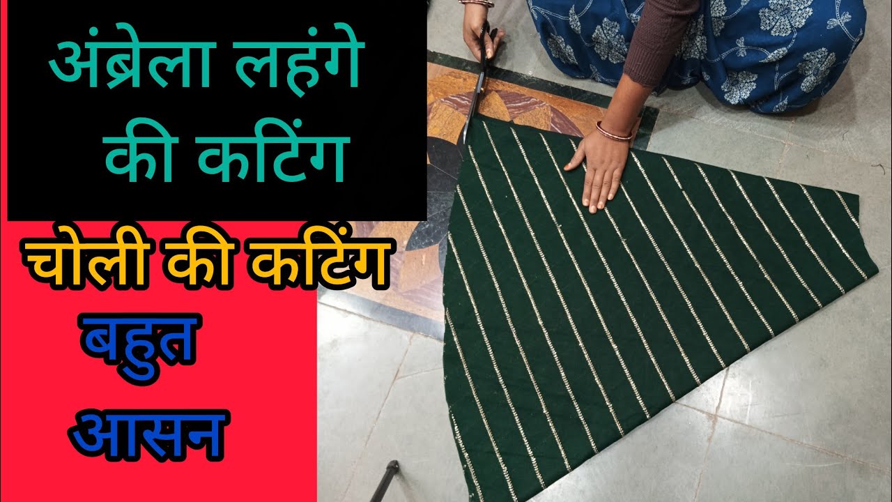 डिजाइनर लहंगा चोली की कटिंग कटिंग कैसे करते हैं अंब्रेला लहंगा और चोली की कटिंग