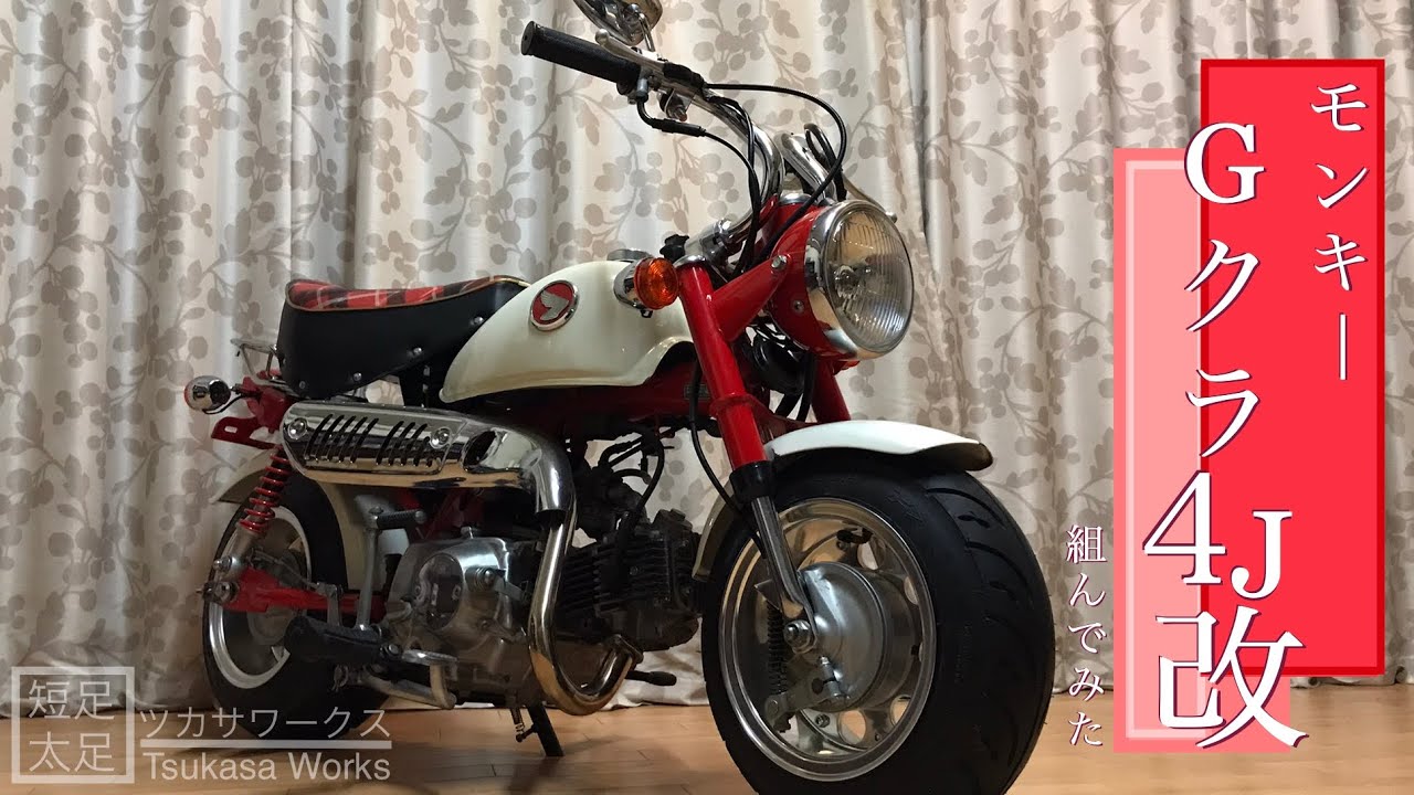 HONDA MONKEY  レストア カスタム 【モンキー】Gクラフト4J ホイールをニコイチにして、フロントに履かせてみた！【作業動画】フロントホイールセンター出し、引っ張りタイヤ組み！