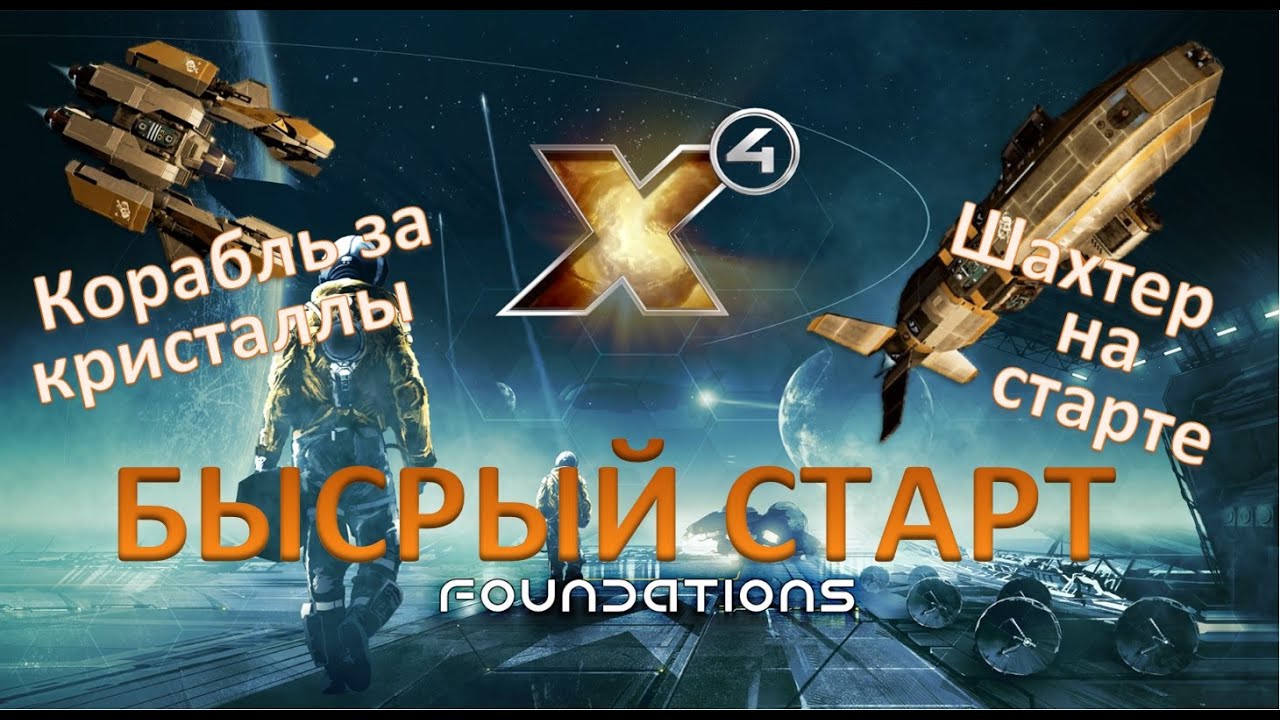 Х4: Foundations 3.0 - Первые шаги - Корабль за КРИСТАЛЛЫ - Шахтер на старте