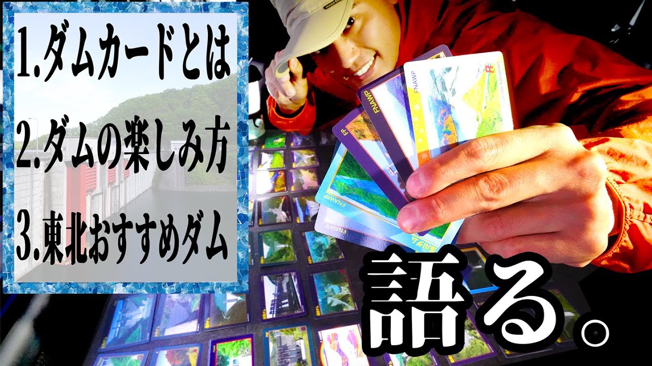 旅の途中ですが...ダムカード、集めてますか！！