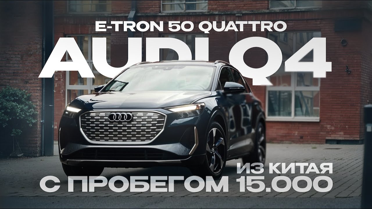 Audi Q4 E-tron 50 Quattro из Китая с пробегом 15 000 км &mdash; короткий обзор главных фишек