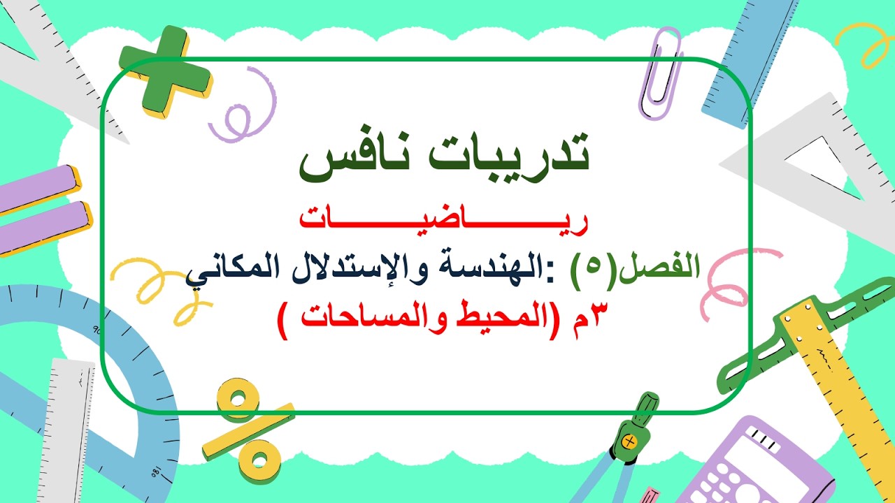تدريبات نافس  الفصل (5) الهندسة والإستدلال المكاني ( المحيط والمساحة ) الجزء2 شرح د. رباب عدوي