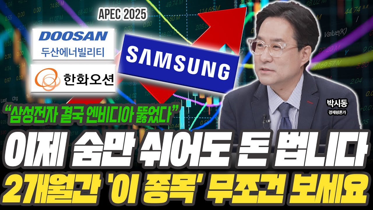 삼성전자에 '엄청난' 기회 왔다! 삼성전자랑 '이 종목' 꼭 보세요! [박시동 / 경제평론가]
