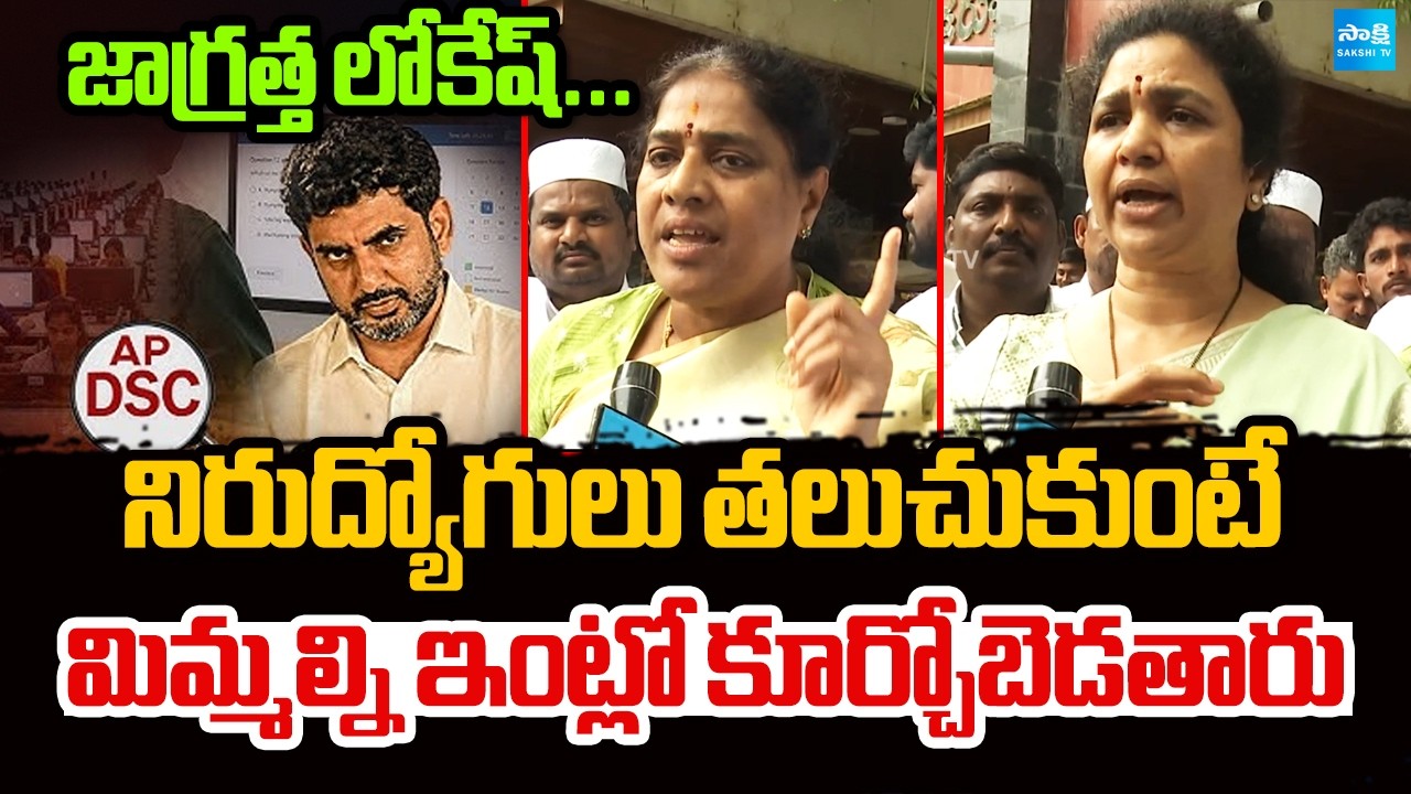 Kurnool YSRCP Leaders Fires on Nara Lokesh Over AP DSC Recruitment | YS Jagan | Sakshi TV