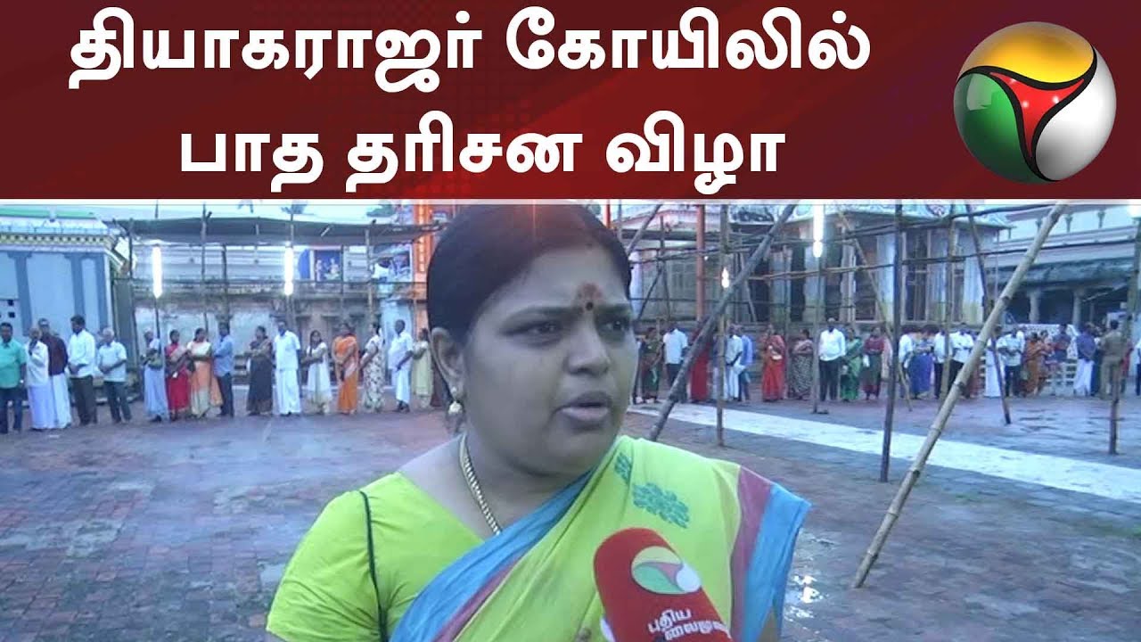 திருவாதிரை தினத்தையொட்டி தியாகராஜர் கோயிலில் பாத தரிசன விழா