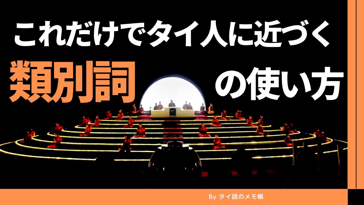 ネイティブのタイ語に欠かせない類別詞の使い方