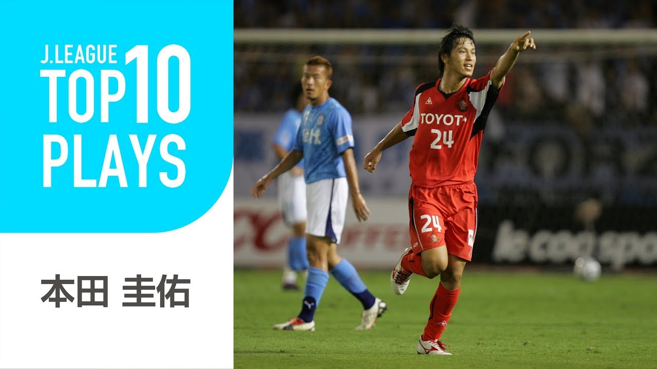 【TOP10 PLAYS】超絶FK、ミドルシュートはＪ時代も健在だった！本田圭佑の脅威の左足！本田圭佑Ｊリーグ時代の活躍編