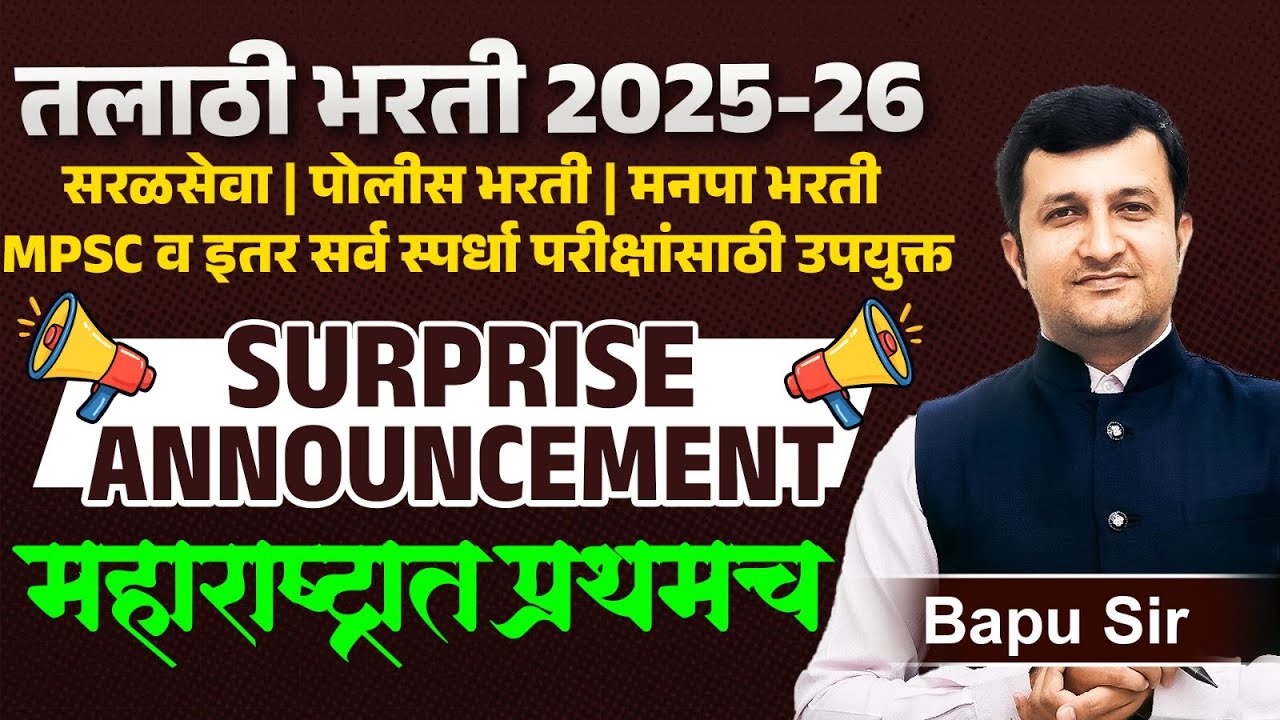 Talathi Bharti 2025 - 26 | MPSC व इतर सर्व स्पर्धा परीक्षांसाठी उपयुक्त | Surprise Announcement 2025