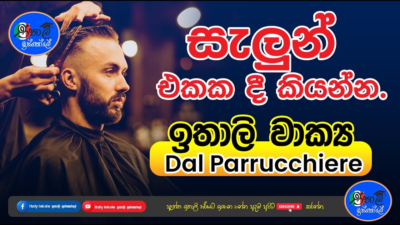 Italia Bashawa Sinhalen , සැලුන් එකකදි කතා කරන්න වාක්‍ය ,Dal parrucchiere new
