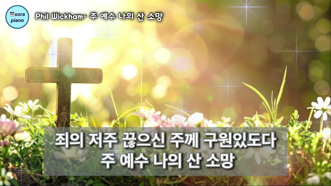 Phil Wickham- 주 예수 나의 산 소망 (영화 신의 악단 Ver.) Living Hope Piano Cover/Sheet