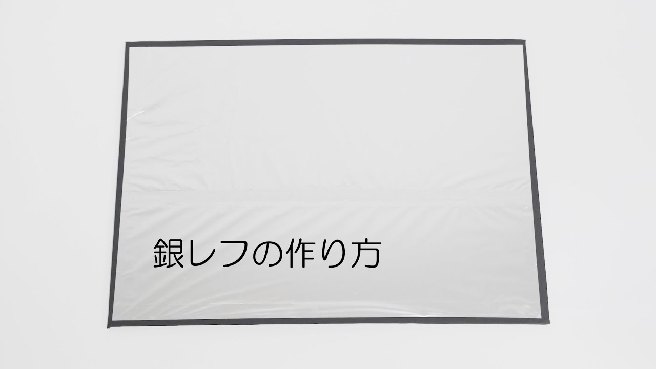 【銀レフの作り方】プロの撮影で使われるレフ板、銀レフの作り方をご説明します。