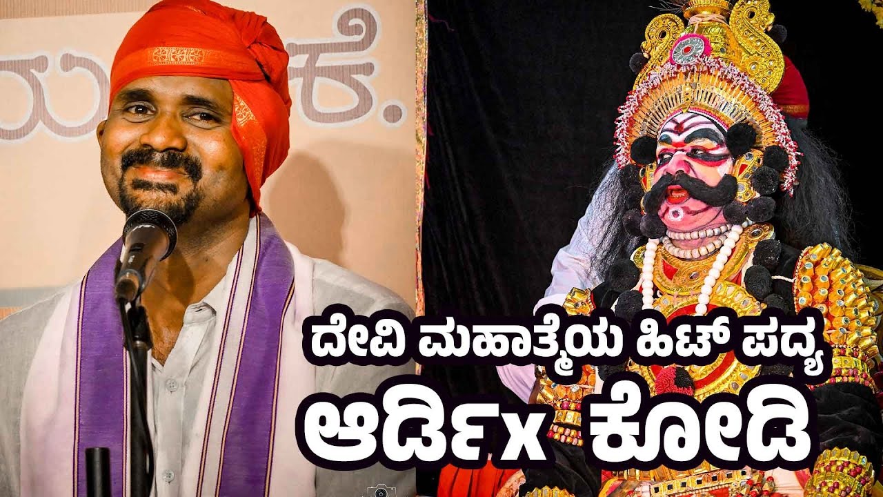 ಅಂಥಾ ಚೆಲುವೆಯೇನೆ - ಆರ್ಡಿ ಪದ್ಯ🔥👌ಕೋಡಿ ವಿಶ್ವನಾಥ ಗಾಣಿಗರ ಶುಂಭ 💥 ದೇವಿ ಮಹಾತ್ಮೆ- ಸುಜನ್ - ಶಶಾಂಕ್👌💥