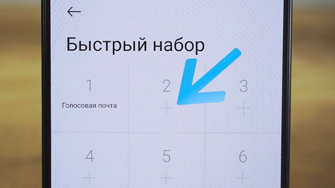 Как настроить быстрый набор контакта на телефоне андроид