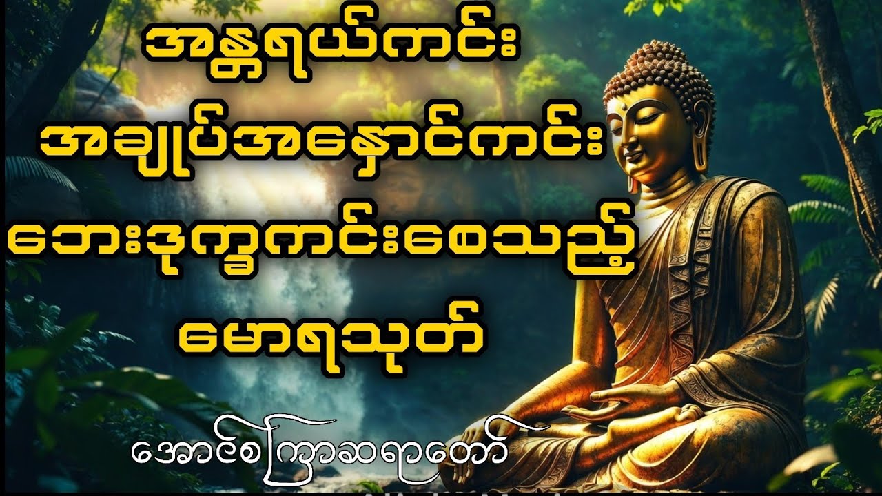မောရသုတ် - အောင်စကြာဆရာတော် 🙏
