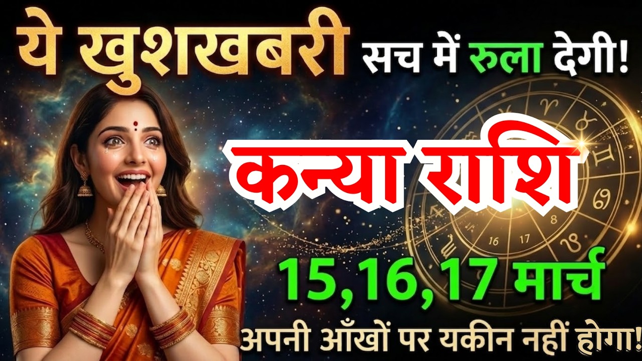 15, 16, 17 मार्च, कन्या राशि वालों ये खुशखबरी सच में रुला देगी, Kanya Rashi, जरूरी बातें