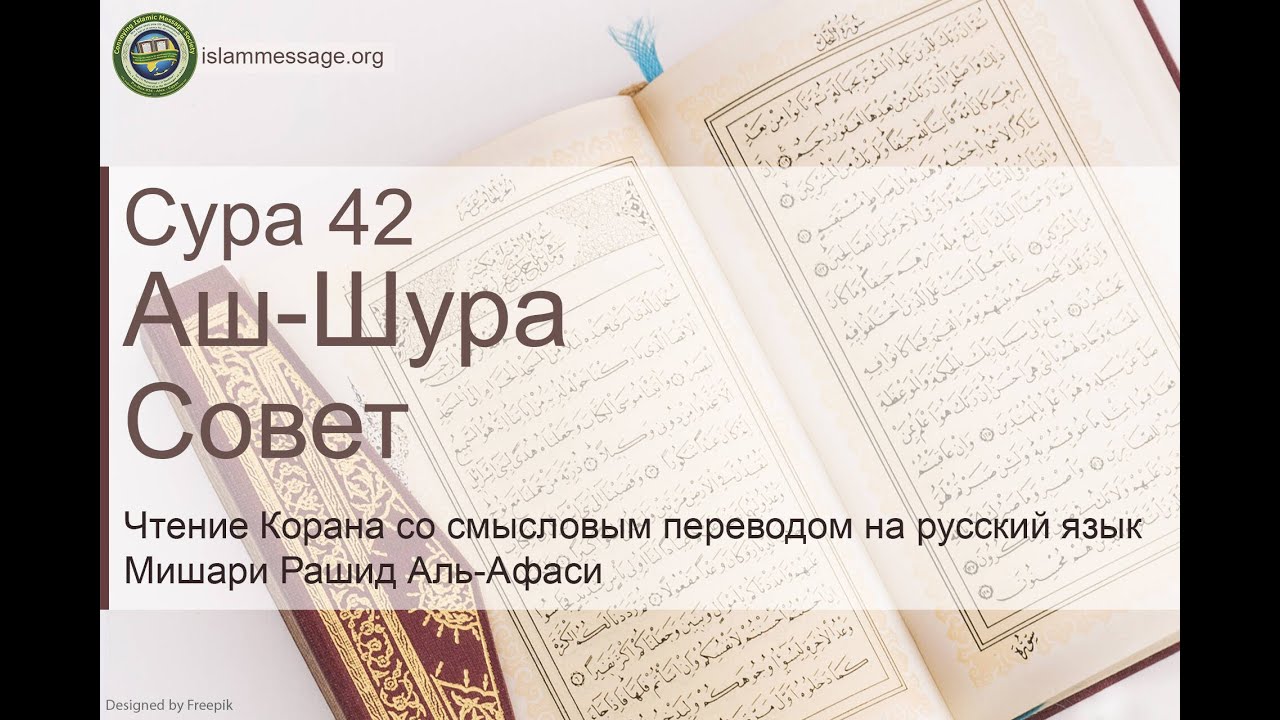 Коран Сура 42 аш-Шура (Совет) русский | Мишари Рашид Аль-Афаси