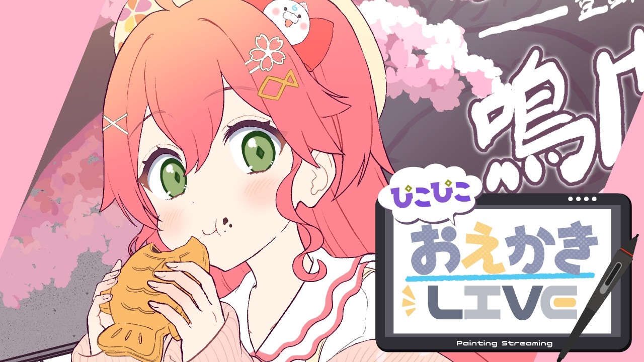 【お絵かき配信012】鳴門鯛焼きみこち描く！【ぴこまる】