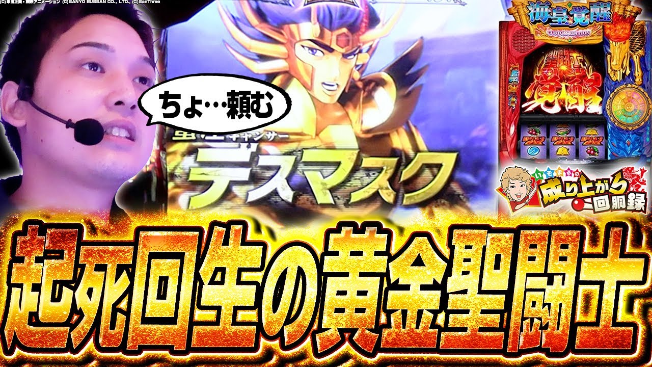 【スマスロ聖闘士星矢】大丈夫!!飲まれてからが星矢なんで!!【いそまるの成り上がり回胴録第841話】[パチスロ][スロット]#いそまる#よしき