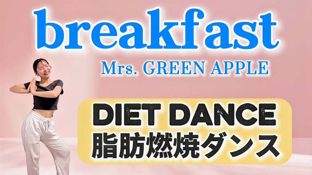 【ダイエットダンス】ミセスで楽しく踊って脂肪燃焼💪🔥【breakfast - Mrs. GREEN APPLE】【歌詞付き】【難易度★】