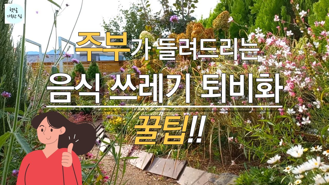 주부의 경험으로 알려드리는 음식쓰레기 퇴비만들기-간편한 방법/음식쓰레기 처리방법