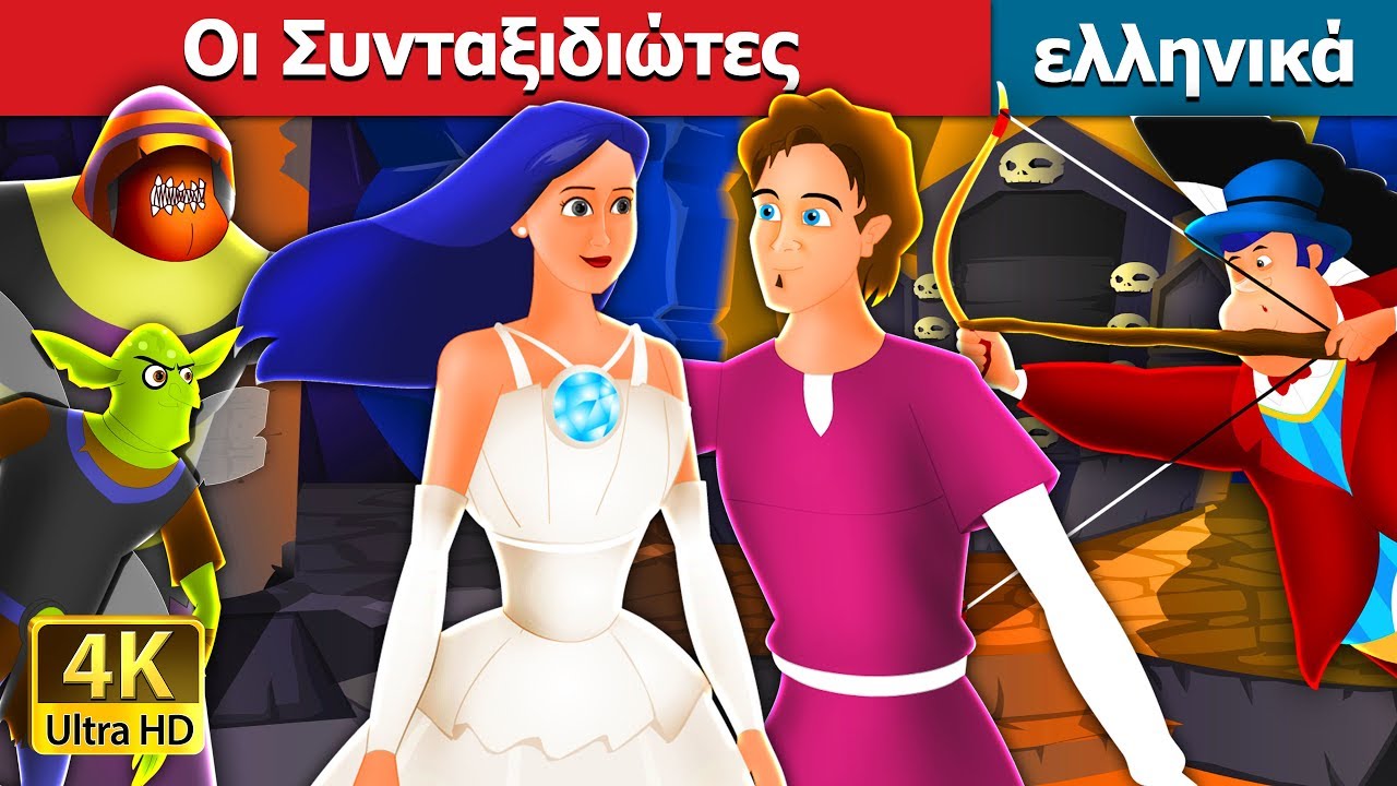 Οι Συνταξιδιώτες | Travelling Companion in Greek |  