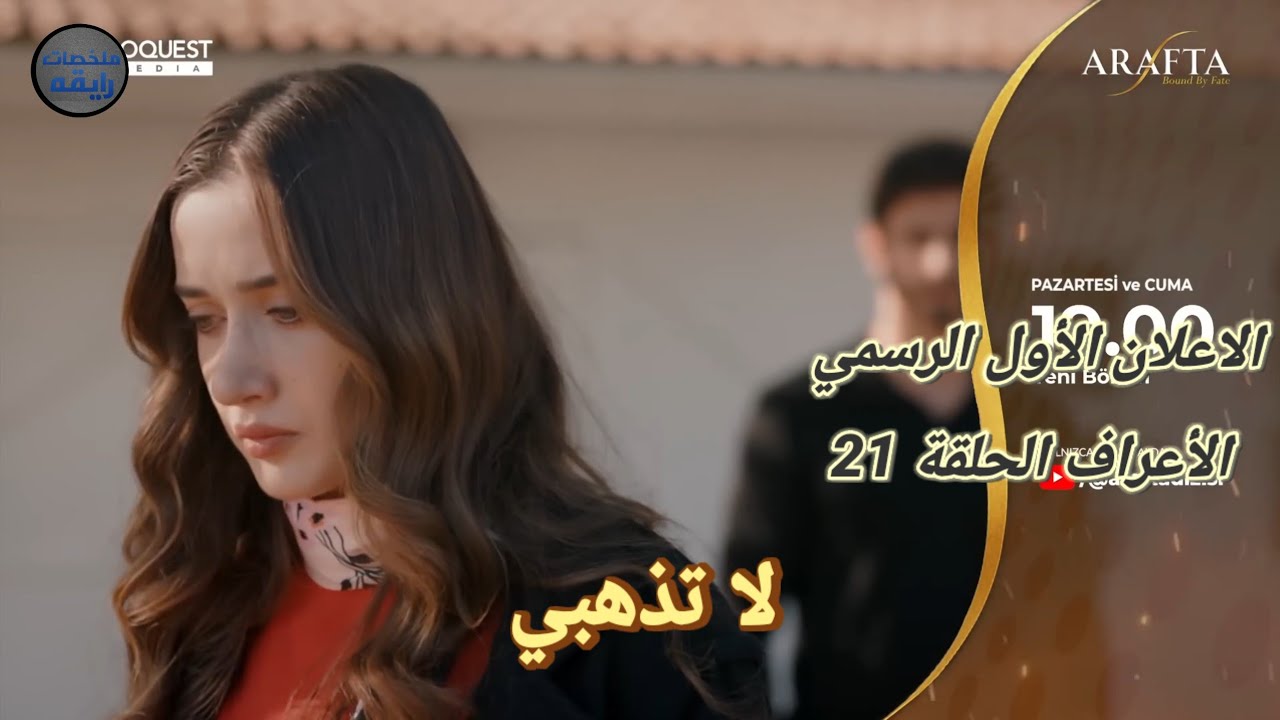 مسلسل الأعراف الحلقة 21 اعلان 1 الرسمي مترجم للعربيه لاتذهبي يا مرجان 