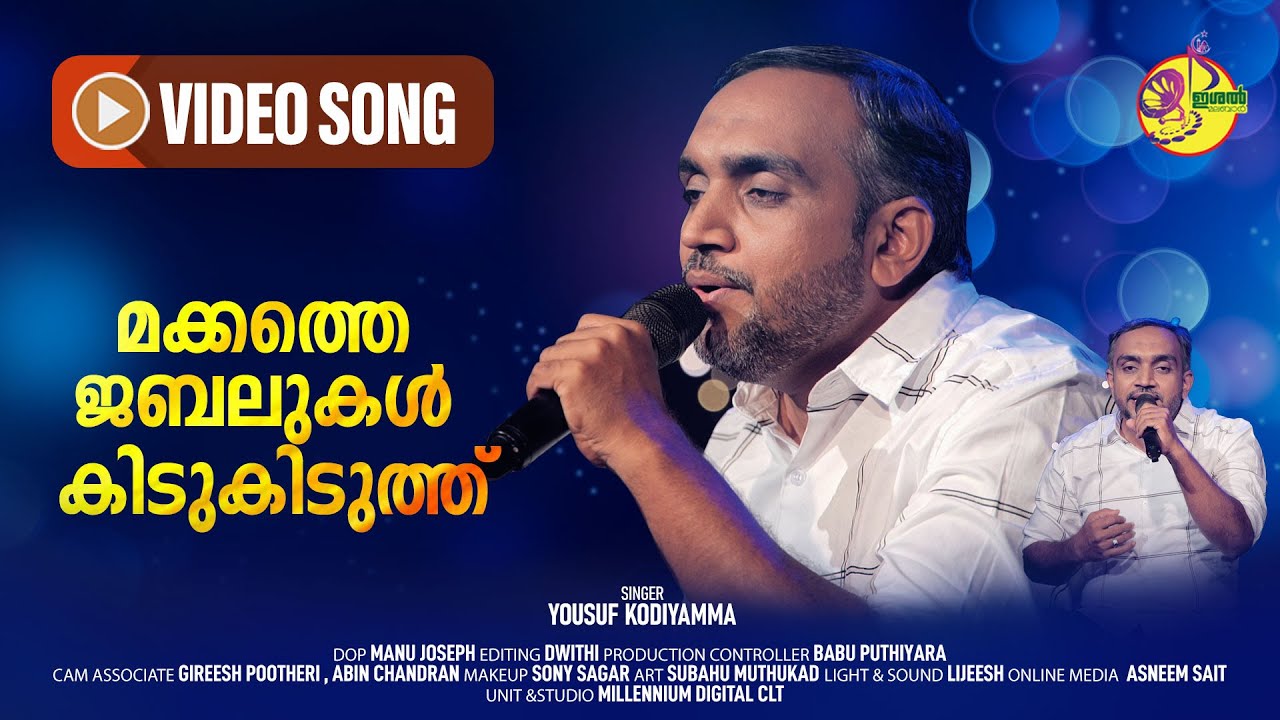 മക്കത്തെ ജബലുകൾ കിടുകിടുത്ത് |Makkathe Jabalukal Kidukiduth | Yousuf Kodiyamma | Ishal Malabar