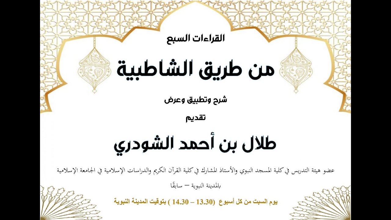 الشاطبية المسمى حرز الأماني ووجه التهاني -شرح الشيخ طلال بن أحمد الشودري - الدرس(١)