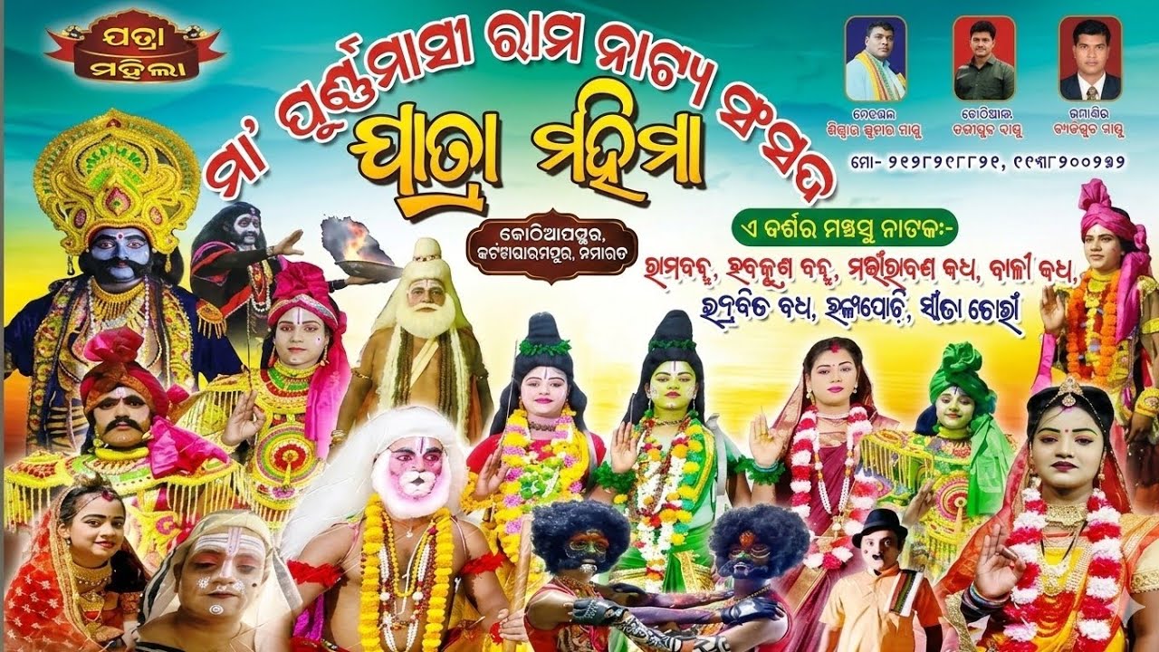 ରାମ ଜନ୍ମ ( live ) || ଗୋପୀନାଥପୁର ଦର୍ପନାରାୟଣ ପୁର || Rama janma || Jatra king Sikharpur