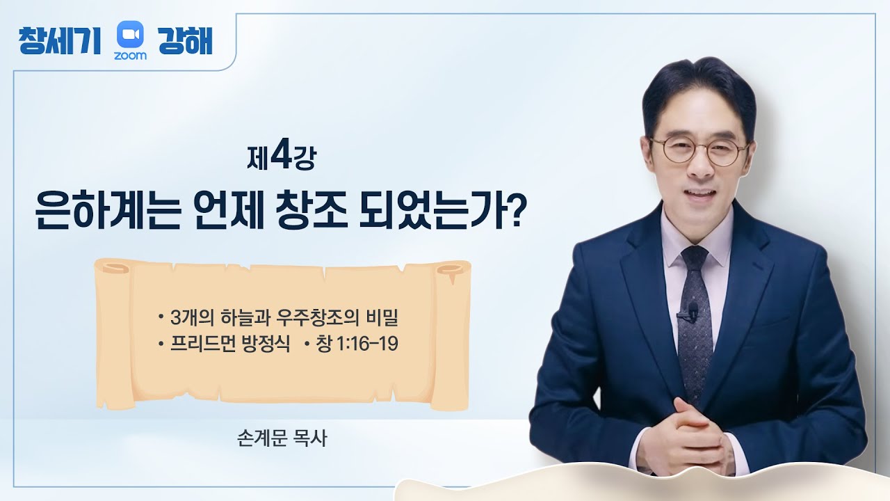 [창세기 4강] 성경이 밝히는 블랙홀과 우주 창조 | 손계문 목사