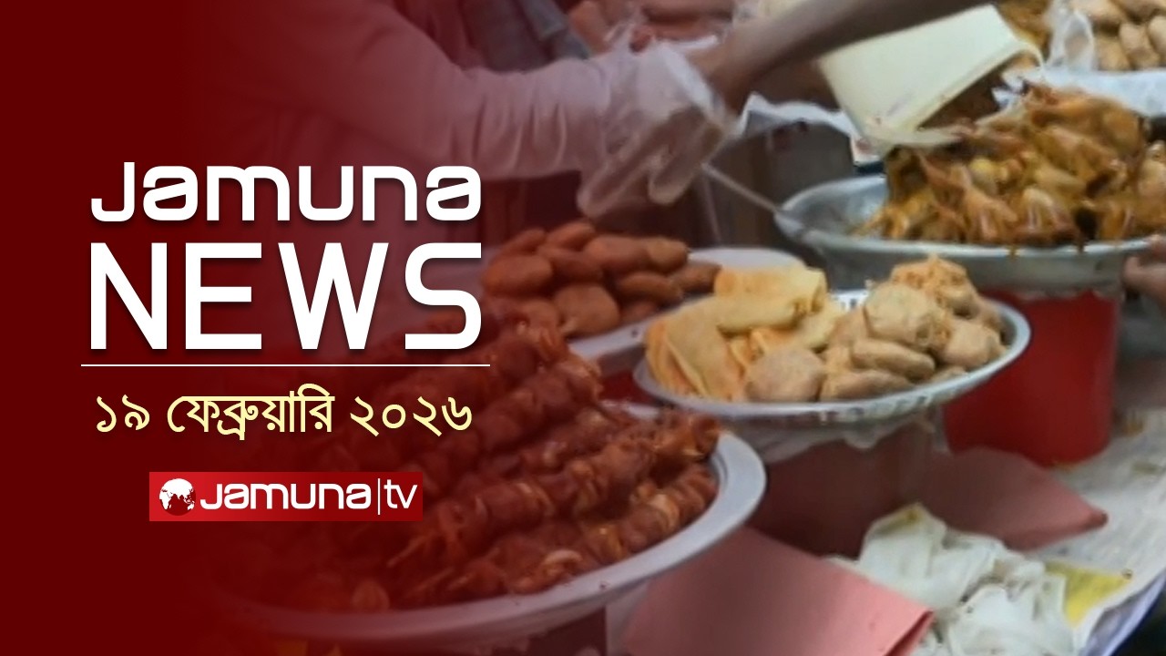 যমুনা নিউজ | Latest News Headlines and Bulletin | Jamuna News | 4 PM | 19 February 2026 | Jamuna TV