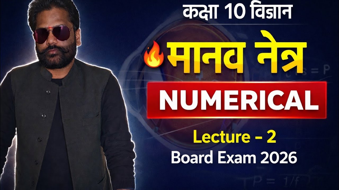 कक्षा 10 विज्ञान l मानव नेत्र पूरा चैप्टर 🔥 Most Important Numericals l Board Exam 2026 
