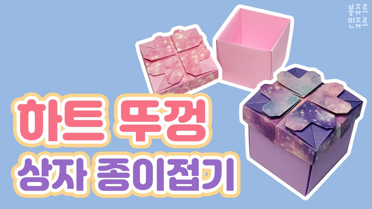 💕 사랑을 담아~ 예쁜 하트상자를 만들어봐요 🥰 ORIGAMI HEART LID BOX 📦 하트박스┃박스접기┃예쁜상자 만들기