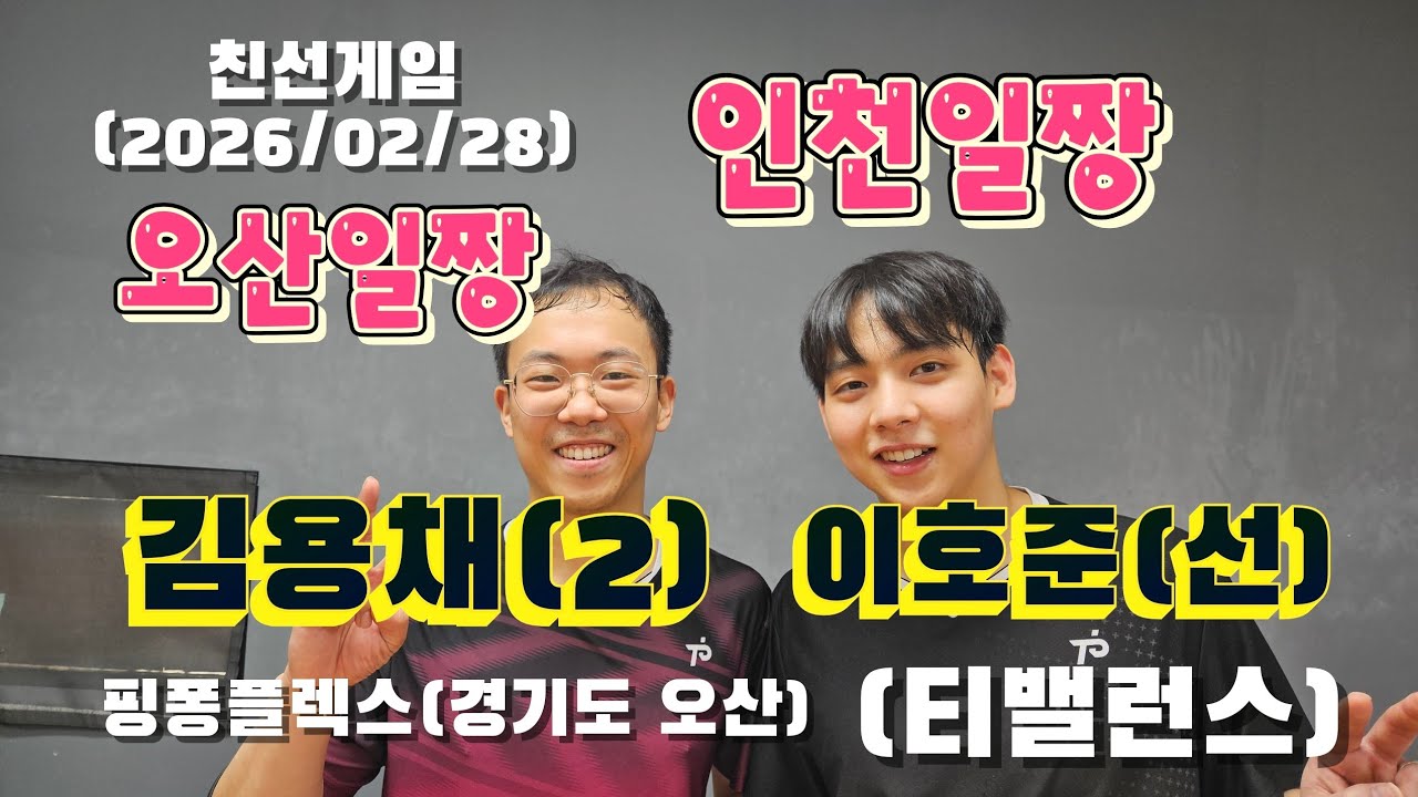 이호준(선,인천일짱):김용채(2,오산일짱), 친선게임, 핑퐁플렉스(경기도 오산), 2026/02/28 #이호준 #김용채 #핑퐁플렉스 