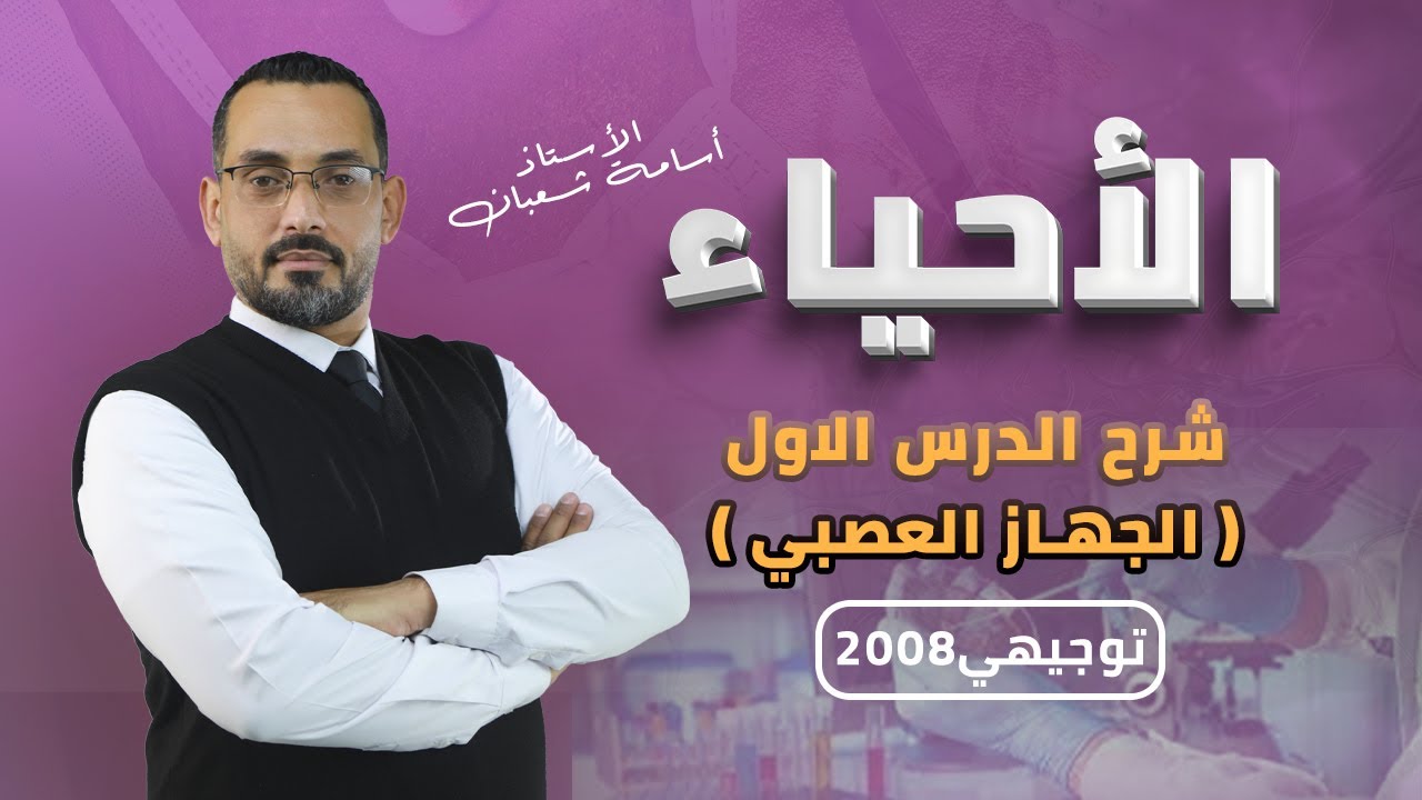 شرح درس | الجهاز العصبي | مادة الاحياء - توجيهي 2008 | مع الاستاذ اسامة شعبان 🔥