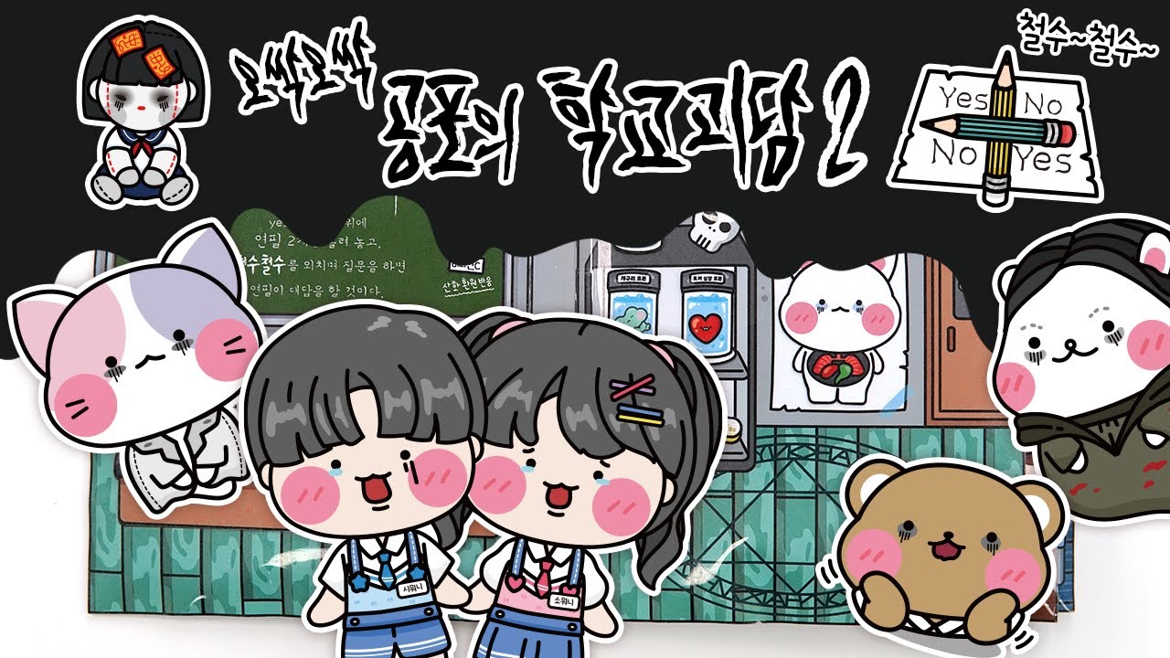 [ENG]😱오싹오싹 공포의 학교괴담2🏫 DIY 스퀴시북