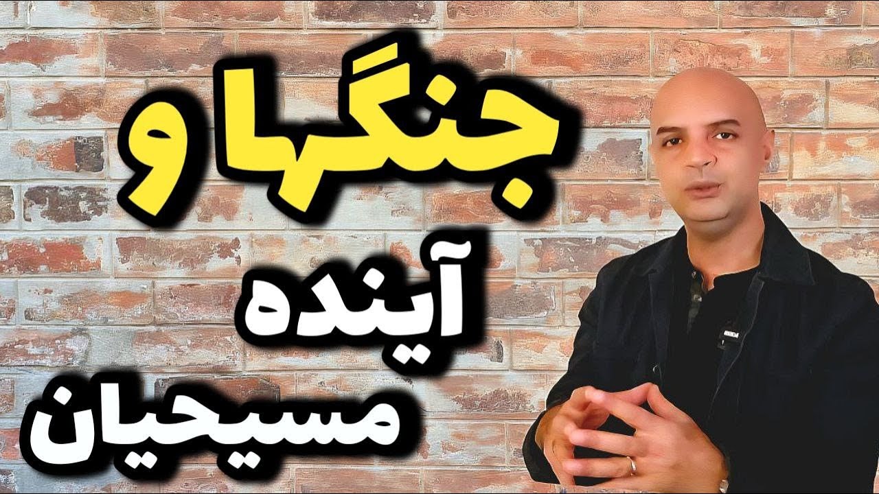 ایران در روزهای آخر؟ | یک هشدار مهم برای مسیحیان