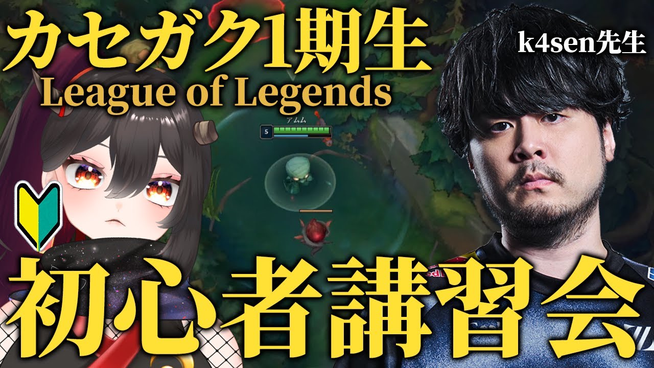 【k4sen学院第1期生/同時視聴】カセガク初心者講習！つつき視点【樹つつき/Vtuber/カセガク】