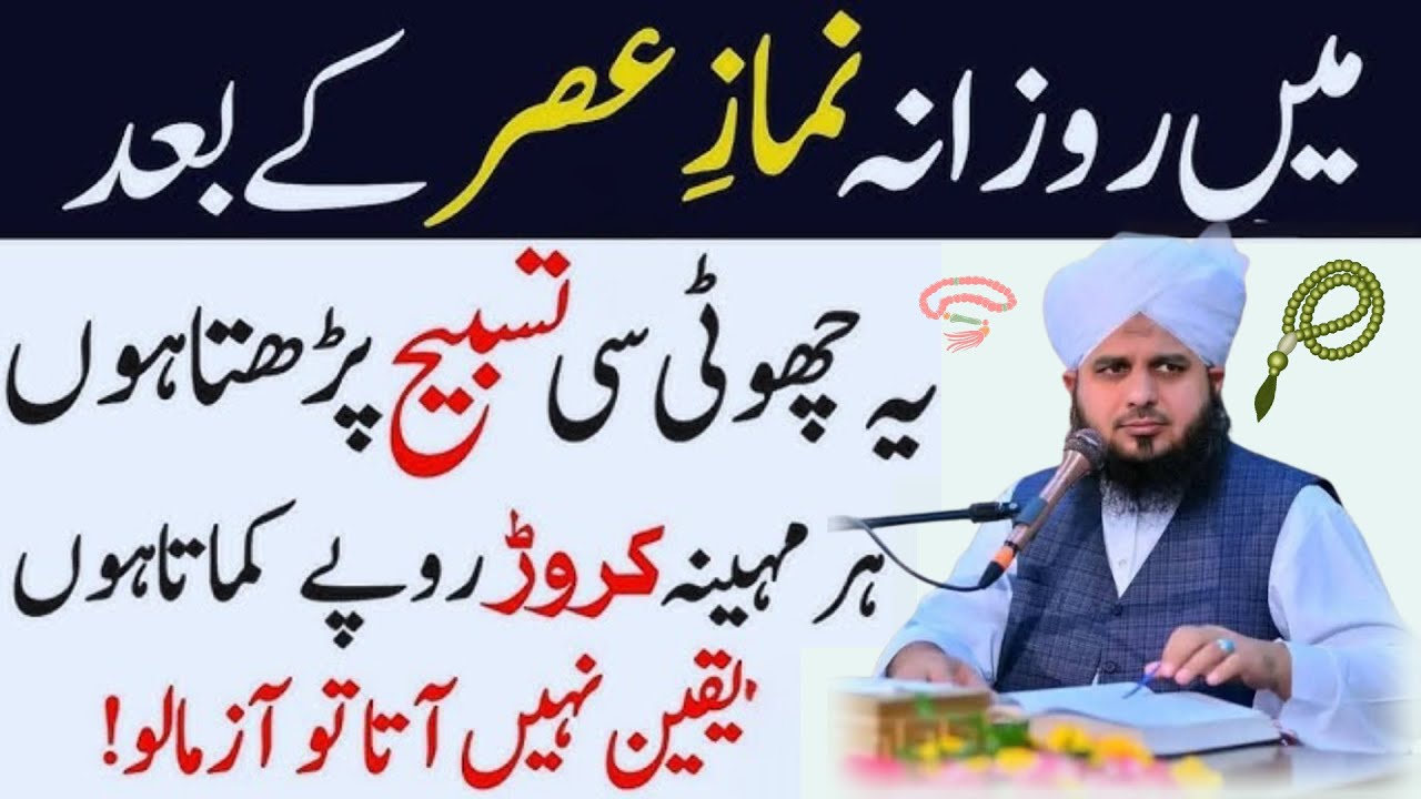Rozana Namaz Asar Ke Baad Rizq Dolat Ki Khas Tasbih Parhne Ka Tarika | Namaz Asar Ke Baad Ka Wazifa