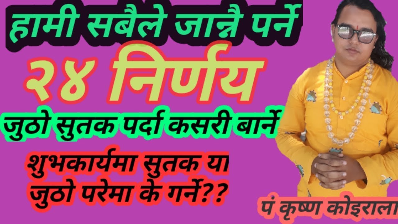 शुभकार्यमा सुतक या जुठो परेमा के गर्ने ?  जुठो सुतक निर्णय भाग 1 पं कृष्ण कोइराला