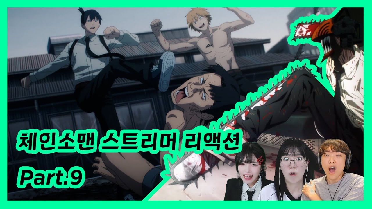 체인소맨 같이보기 리액션 모음 part 9