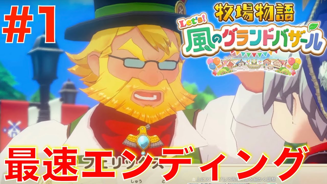 #1 牧場生活即終了！最速エンディングが酷すぎるww【牧場物語Let's！風のグランドバザール】