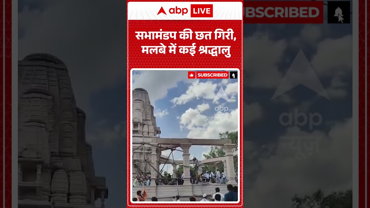 Temple Collapse | Viral News | सभामंडप की छत गिरी, मलबे में कई श्रद्धालु | #ytshorts #breakingnews