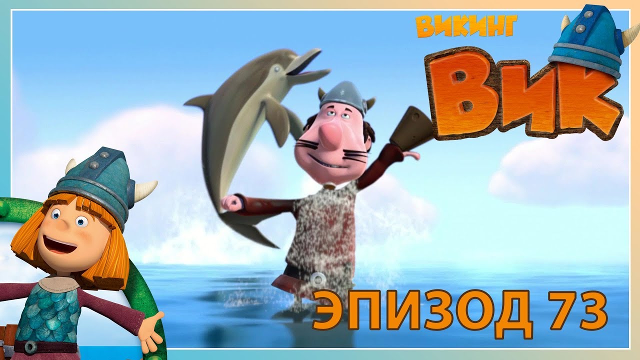 вик - викинг // эпизод 73