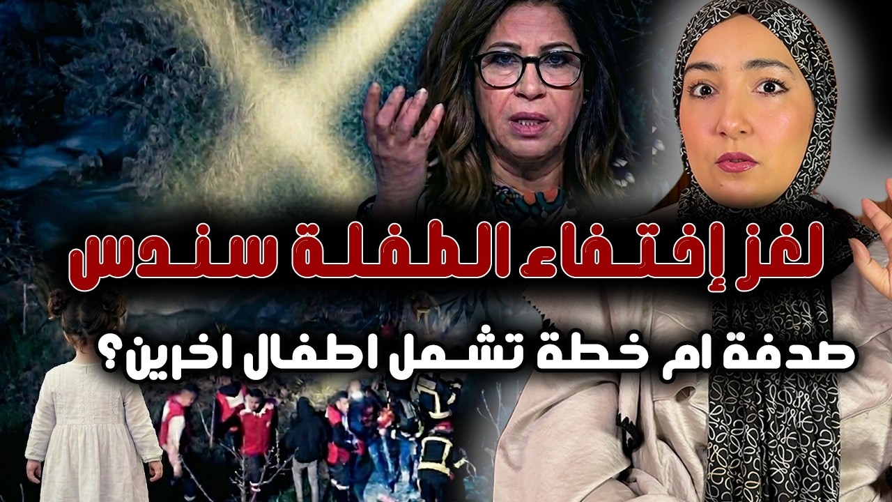 #سندس بين فرضية الغرق وشكوك الاختطاف.. من ورزازات إلى شفشاون.. هل نحن أمام موجة اختطاف منظمة؟
