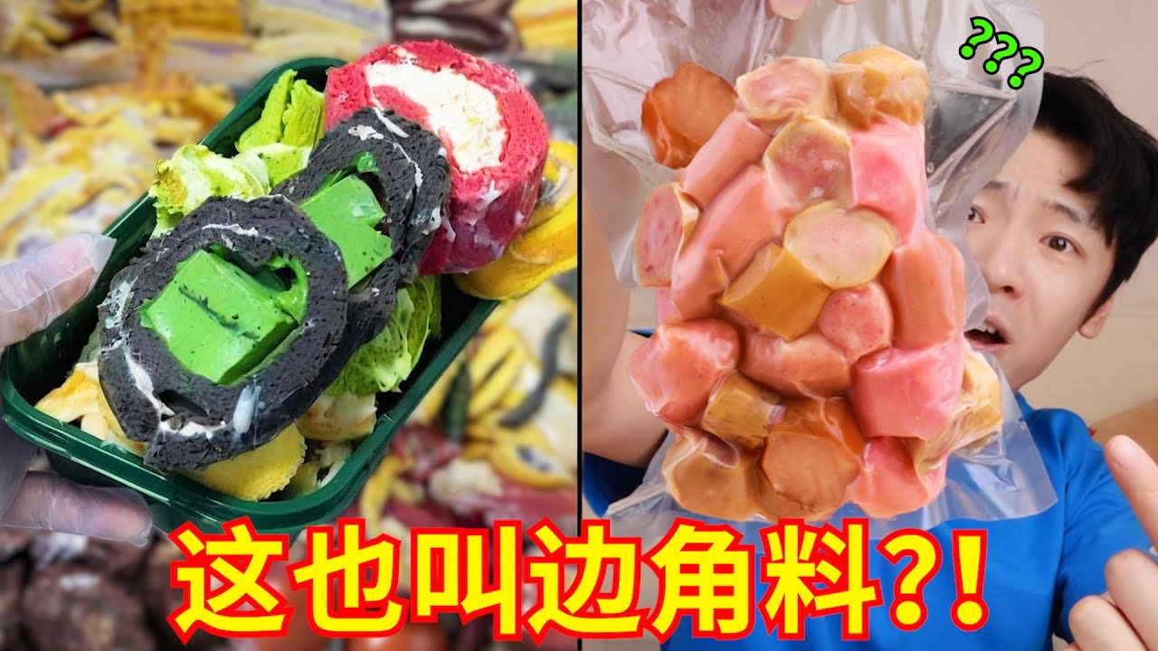 谁敢想谁敢想？你管这叫“网红边角料零食”！