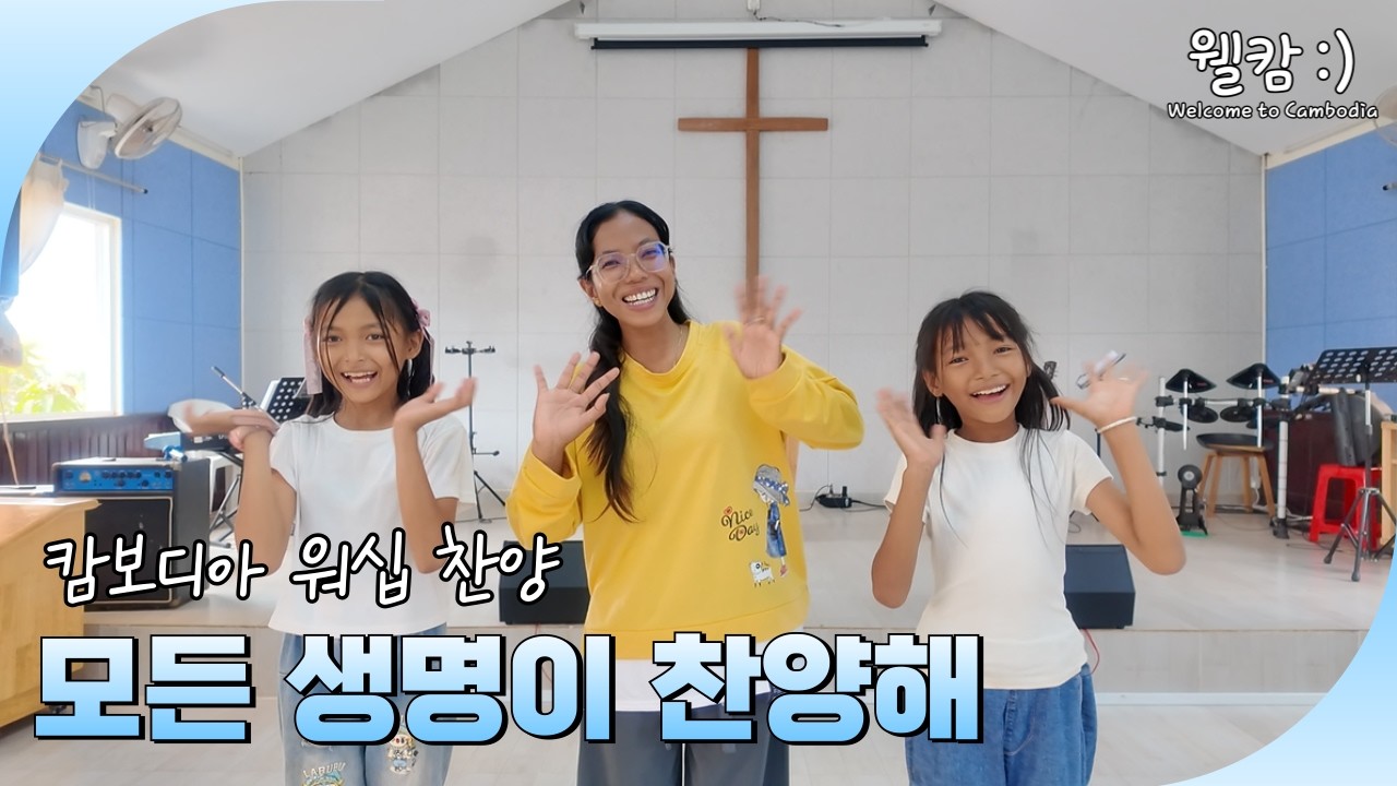 캄보디아 워십 찬양 ｜ 모든 생명이 찬양해 (របស់មានជីវិតស្រែកច្រៀង)