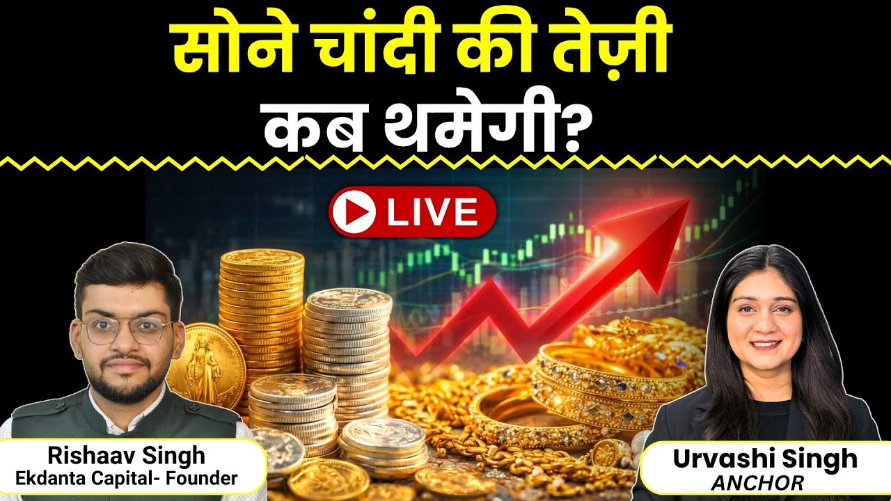 Gold Silver Price News Live | क्या 2.50 लाख पहुंचेगी चांदी की कीमतें? Stock Market Live Today